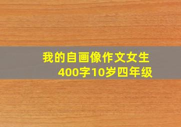 我的自画像作文女生400字10岁四年级