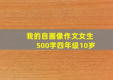 我的自画像作文女生500字四年级10岁