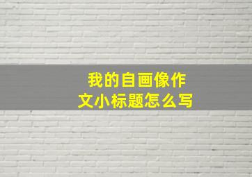 我的自画像作文小标题怎么写