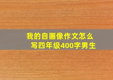 我的自画像作文怎么写四年级400字男生