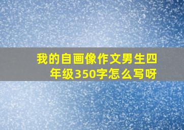 我的自画像作文男生四年级350字怎么写呀