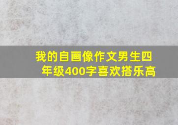 我的自画像作文男生四年级400字喜欢搭乐高