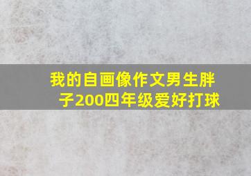 我的自画像作文男生胖子200四年级爱好打球