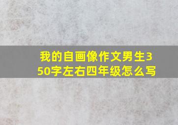 我的自画像作文男生350字左右四年级怎么写