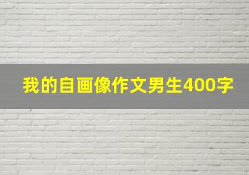 我的自画像作文男生400字