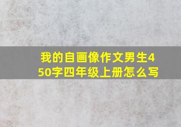 我的自画像作文男生450字四年级上册怎么写