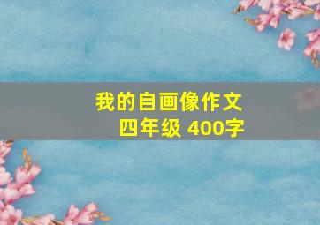 我的自画像作文 四年级 400字