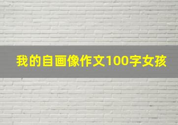 我的自画像作文100字女孩