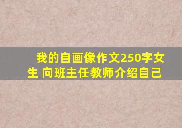 我的自画像作文250字女生 向班主任教师介绍自己