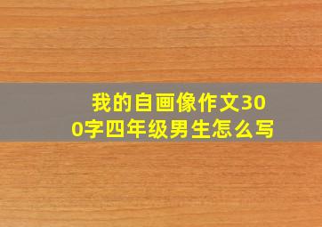 我的自画像作文300字四年级男生怎么写