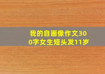 我的自画像作文300字女生短头发11岁