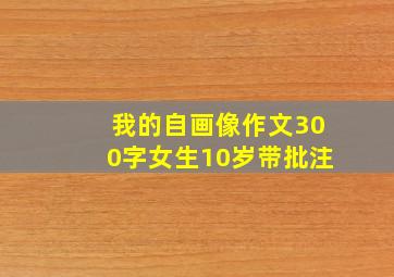 我的自画像作文300字女生10岁带批注