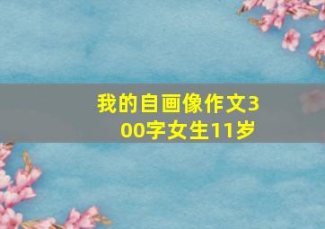 我的自画像作文300字女生11岁