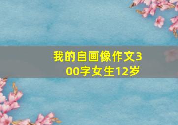 我的自画像作文300字女生12岁