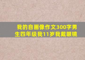 我的自画像作文300字男生四年级我11岁我戴眼镜