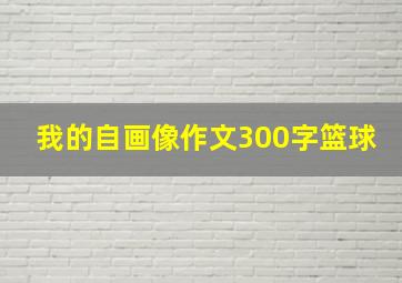 我的自画像作文300字篮球