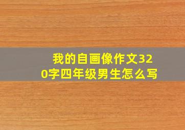 我的自画像作文320字四年级男生怎么写