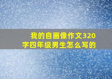 我的自画像作文320字四年级男生怎么写的