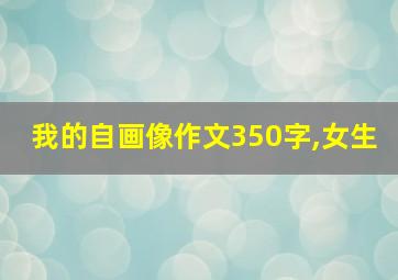 我的自画像作文350字,女生