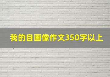 我的自画像作文350字以上