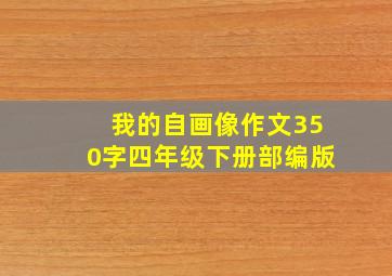 我的自画像作文350字四年级下册部编版