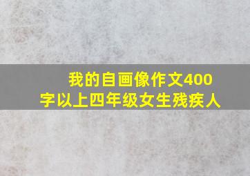 我的自画像作文400字以上四年级女生残疾人