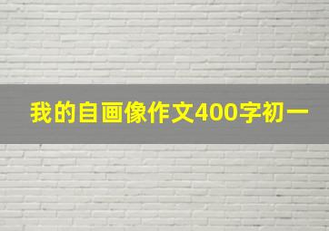 我的自画像作文400字初一