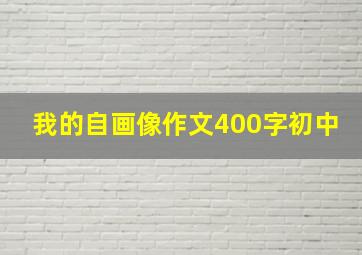 我的自画像作文400字初中