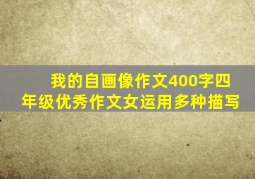 我的自画像作文400字四年级优秀作文女运用多种描写