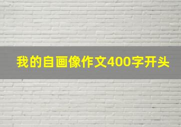 我的自画像作文400字开头