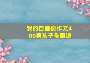 我的自画像作文400男孩子带眼镜