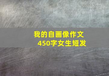 我的自画像作文450字女生短发