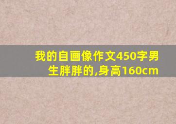 我的自画像作文450字男生胖胖的,身高160cm