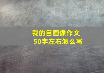 我的自画像作文50字左右怎么写