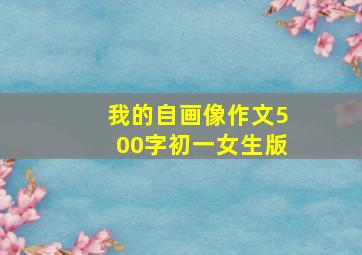 我的自画像作文500字初一女生版