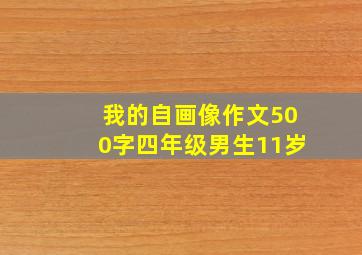 我的自画像作文500字四年级男生11岁