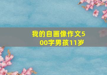 我的自画像作文500字男孩11岁