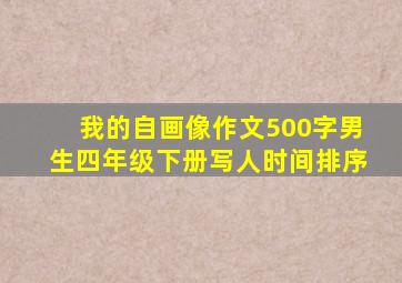 我的自画像作文500字男生四年级下册写人时间排序