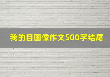 我的自画像作文500字结尾