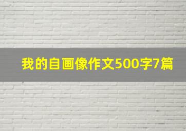 我的自画像作文500字7篇