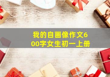 我的自画像作文600字女生初一上册