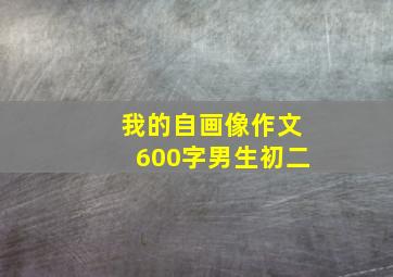 我的自画像作文600字男生初二