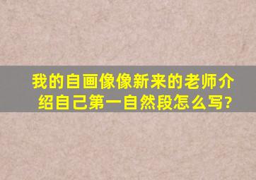 我的自画像像新来的老师介绍自己第一自然段怎么写?