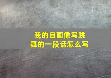 我的自画像写跳舞的一段话怎么写