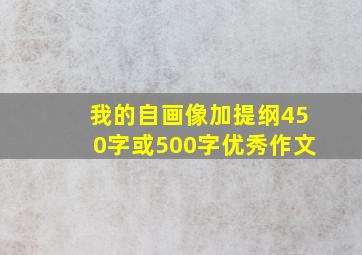 我的自画像加提纲450字或500字优秀作文