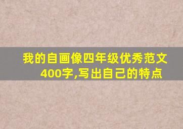 我的自画像四年级优秀范文400字,写出自己的特点