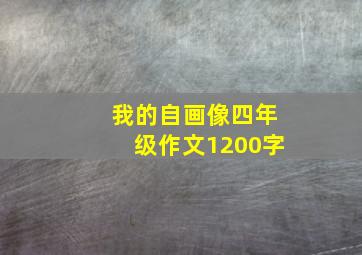 我的自画像四年级作文1200字