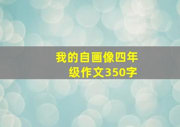 我的自画像四年级作文350字