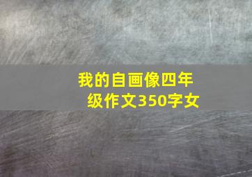 我的自画像四年级作文350字女