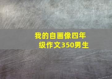 我的自画像四年级作文350男生